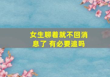 女生聊着就不回消息了 有必要追吗